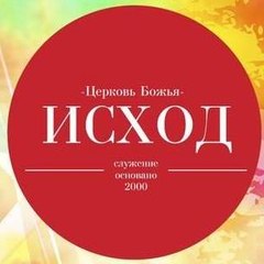 церковь Исход