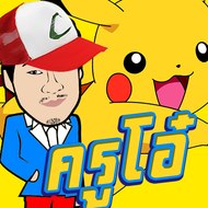 ครูโอ๋ - สื่อการเรียนการสอน