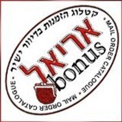 אריאל בונוס