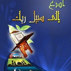 Addawah ila Allah