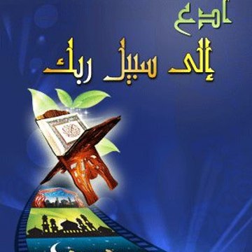 Addawah ila Allah