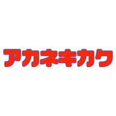 アカネキカク