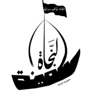 سفينة النجاة