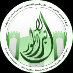قناة الإمبراطور - الأهلي السعودي