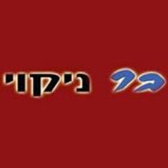 בר ניקוי הפייסבוק הרשמי