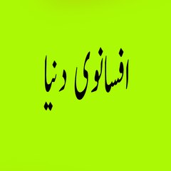 Afsanvi Dunya