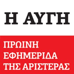 Η ΑΥΓΗ