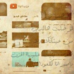 فيصل te9war