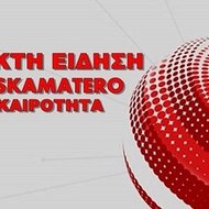 NEWSKAMATERO .EU   ΕΙΔΗΣΕΙΣ
