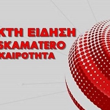 NEWSKAMATERO .EU   ΕΙΔΗΣΕΙΣ