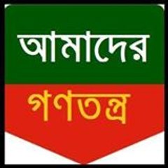 আমাদের গণতন্ত্র