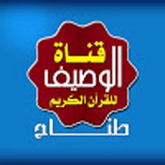 قناة الوصيف