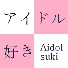 Aidolsuki