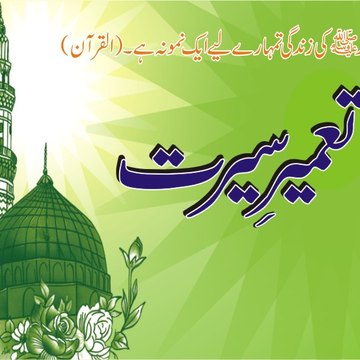 Tamir-e-Sirat