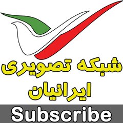 شبکه تصویری ایرانیان