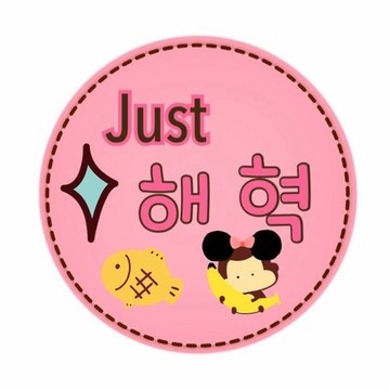 Justhaehyuk