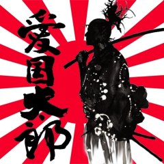 愛国太郎