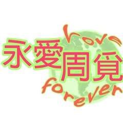 永愛周覓 Love Zhou Mi Forever Taiwan Fans Club