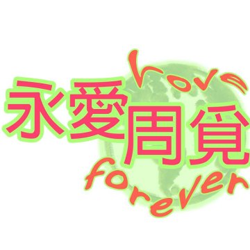 永愛周覓 Love Zhou Mi Forever Taiwan Fans Club