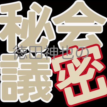 アフター会議