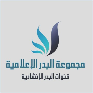 قناة البدر الانشادية