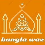 bangla waz (বাংলা ওয়াজ)