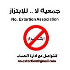 لا للابتزاز