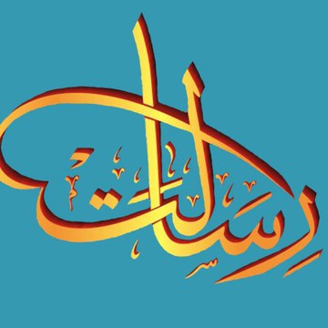 رسالت ويب پاڼه