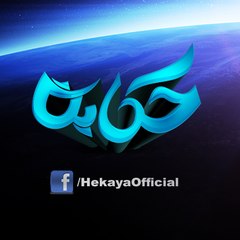 حكايه Hekaya