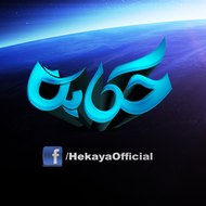 حكايه Hekaya