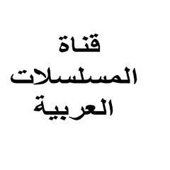 قناة  المسلسلات والافلام العربية