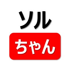 ソルジャーズちゃんねる