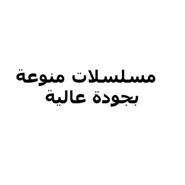 مسلسلات منوعة - بجودة عالية