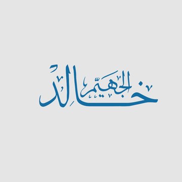 خالد الجهيم