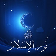 نور الإسلام