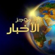 موجز الاخبار