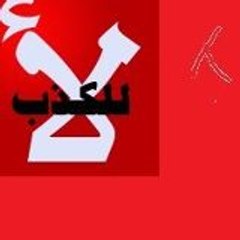 VERITE- الحقيقة - لا للكذب -TRUTH