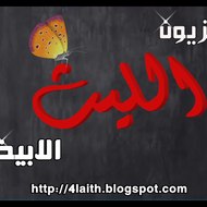 تلفزيون الليث الابيض