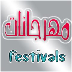 مهرجانات