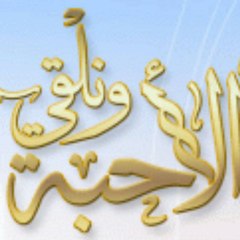 ونلقى الأحبة