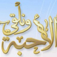 ونلقى الأحبة