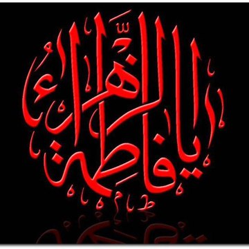 Dua e Zahra (AS)