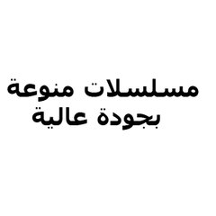 مسلسلات منوعة - بجودة عالية
