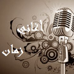 أغاني زمان