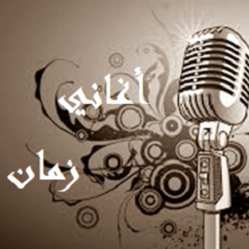 أغاني زمان