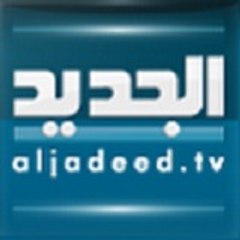 قنـــاة الجـــديـــد