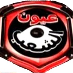 عيون الشعب
