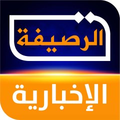 الرصيفة الأخبارية