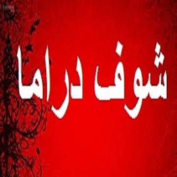 Chouf Drama