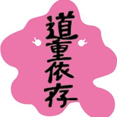 ピンクのアメーバ